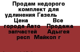 Продам недорого комплект для удлинения Газель 3302 › Цена ­ 11 500 - Все города Авто » Продажа запчастей   . Адыгея респ.,Майкоп г.